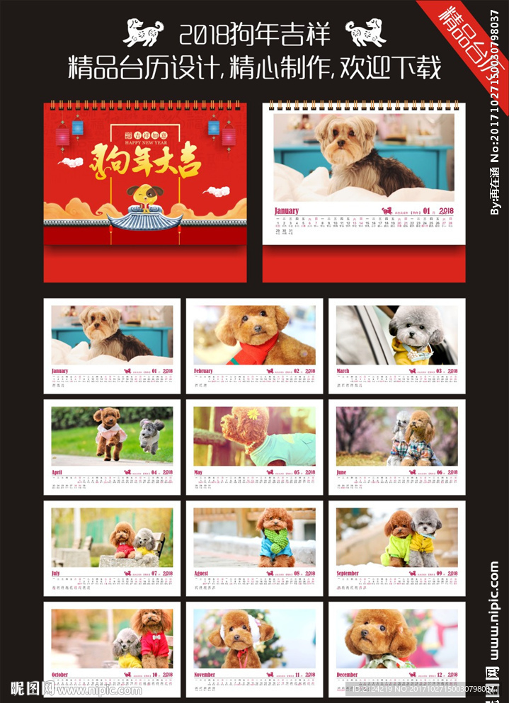2018狗年台历设计