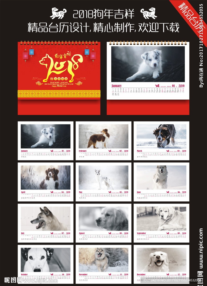2018狗年新春台历设计
