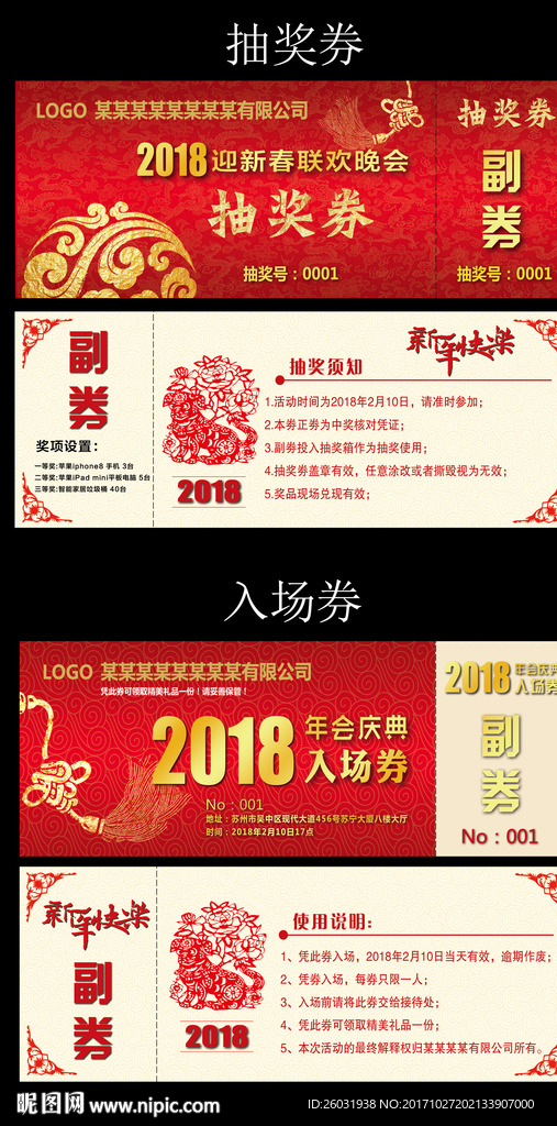 入场券和抽奖券