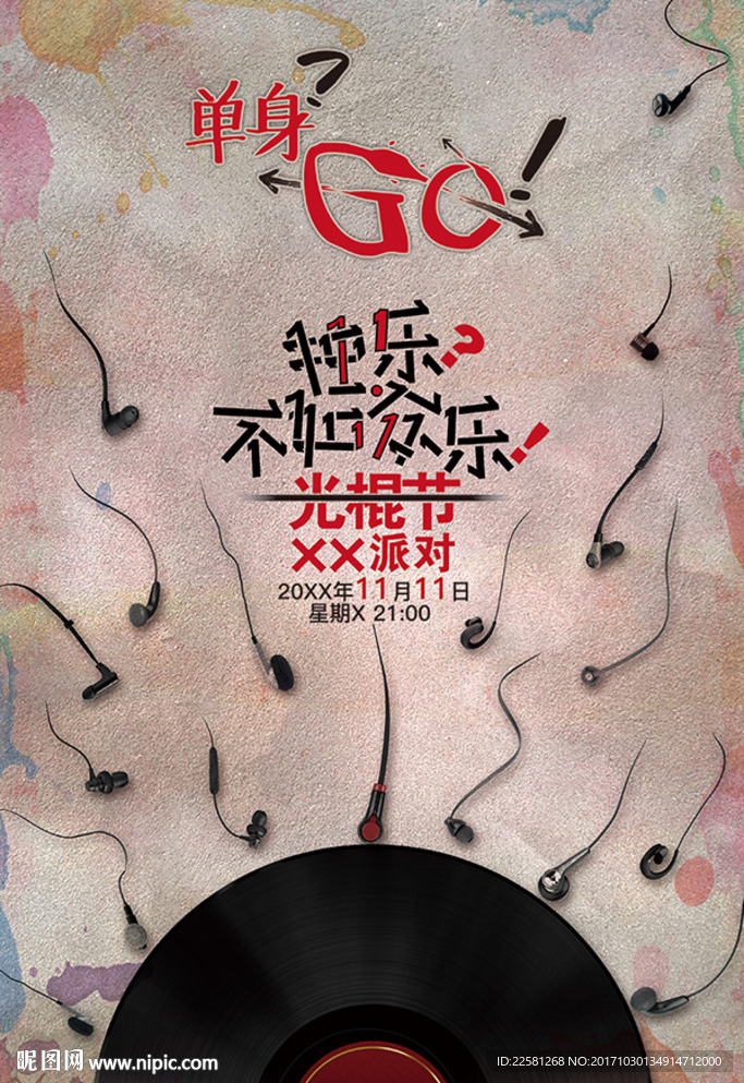 双十一光棍节音乐主题派对