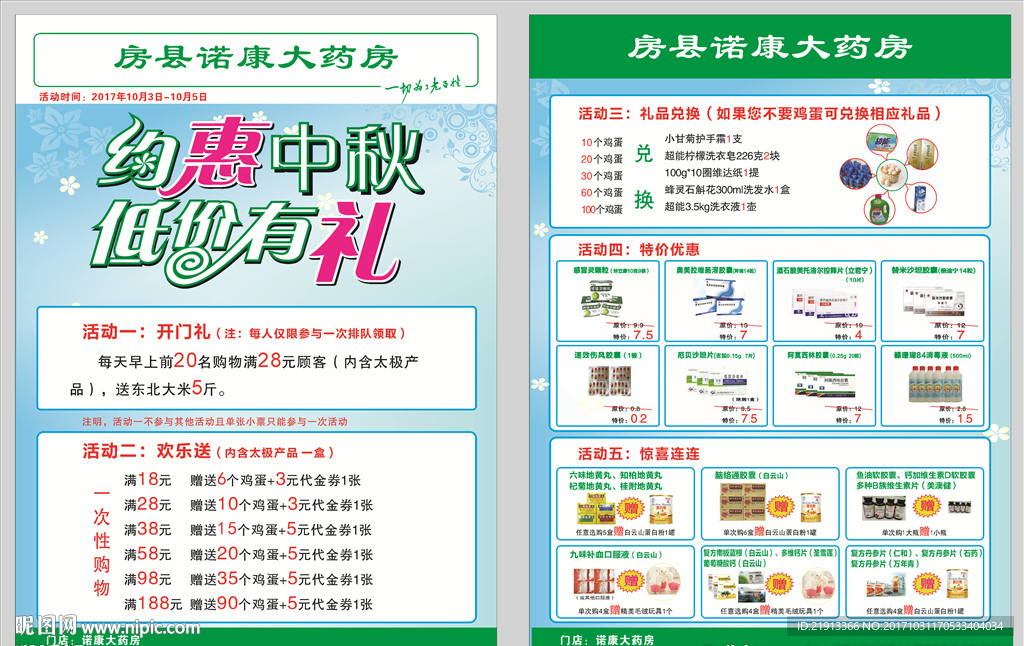 药店中秋 国庆活动宣传单