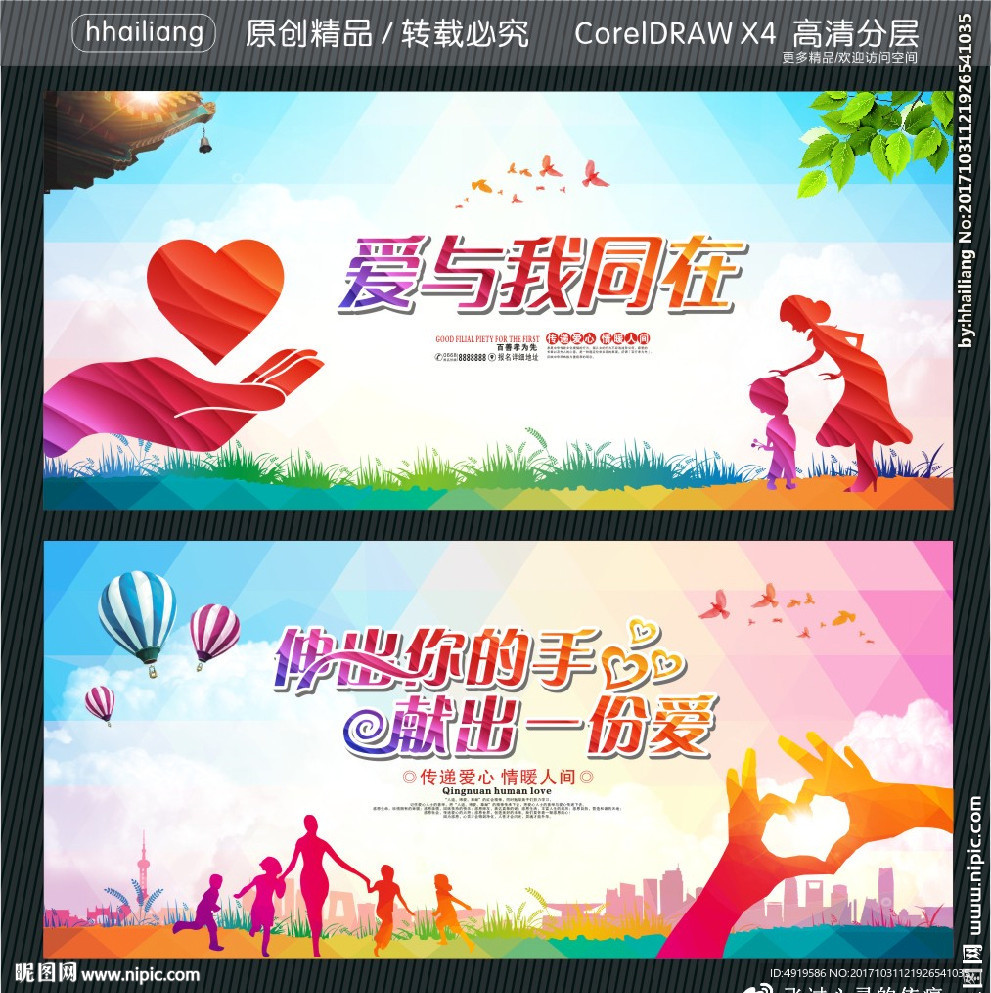 爱与我同在 伸出你的手献出一份