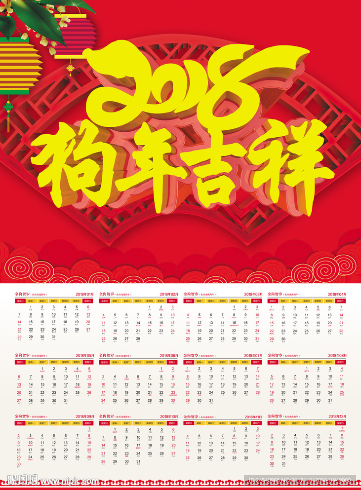 2018年日历