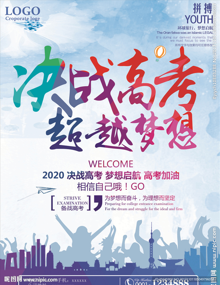 决战高考超越梦想
