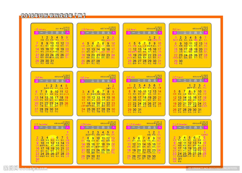 2018年日历表