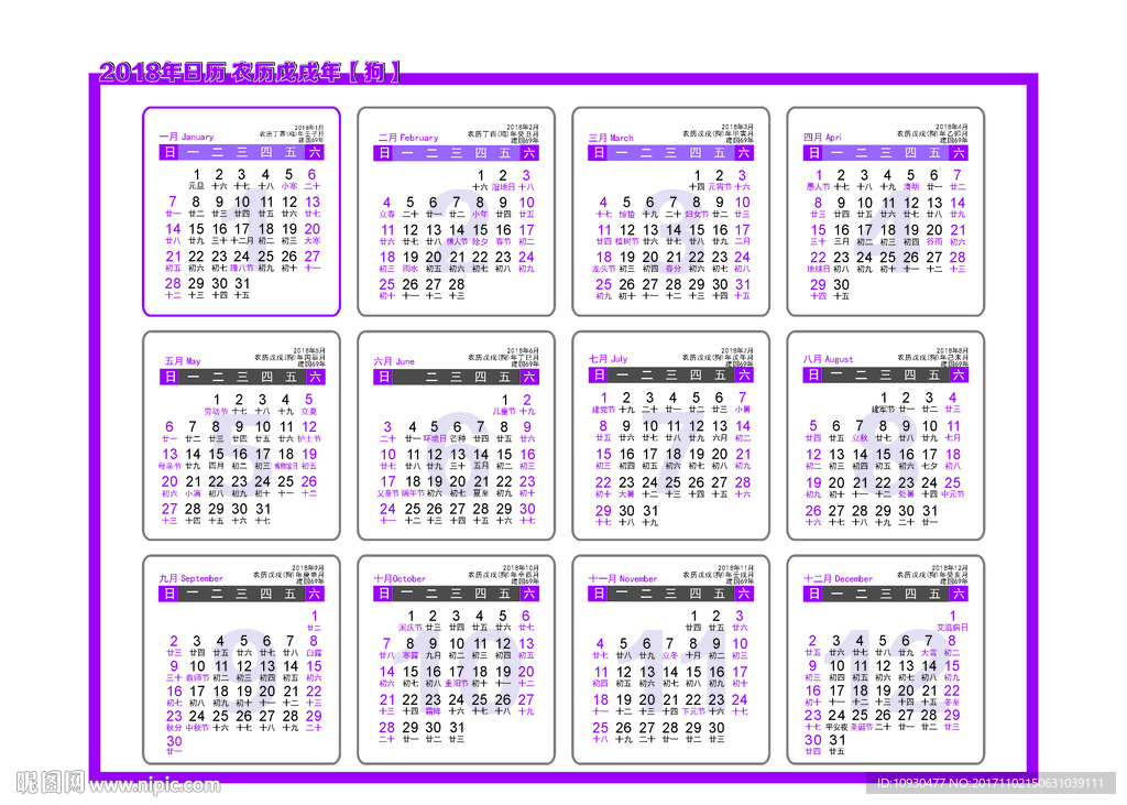 2018年日历