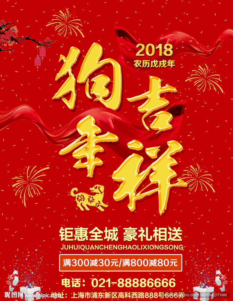 2018狗年吉祥红色促销海报