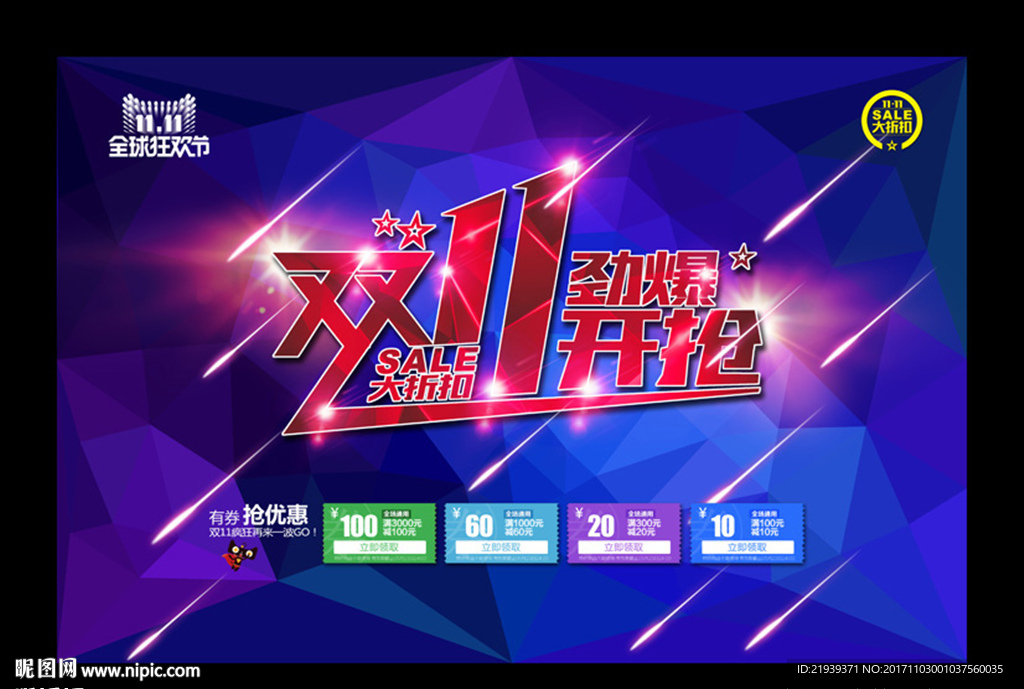 双11大折扣活动广告