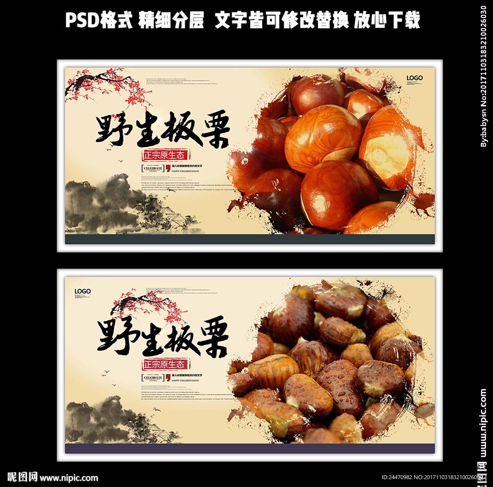 暖色中国风野生板栗海报设计