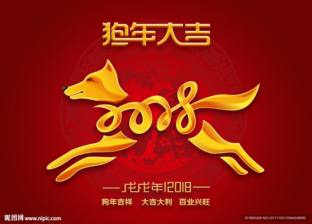 2018戊戌狗年新年大吉海报