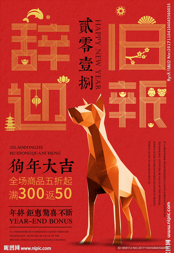 狗年辞旧迎新春节海报