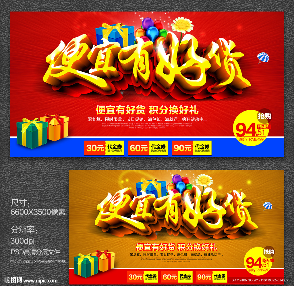 便宜有好货 促销
