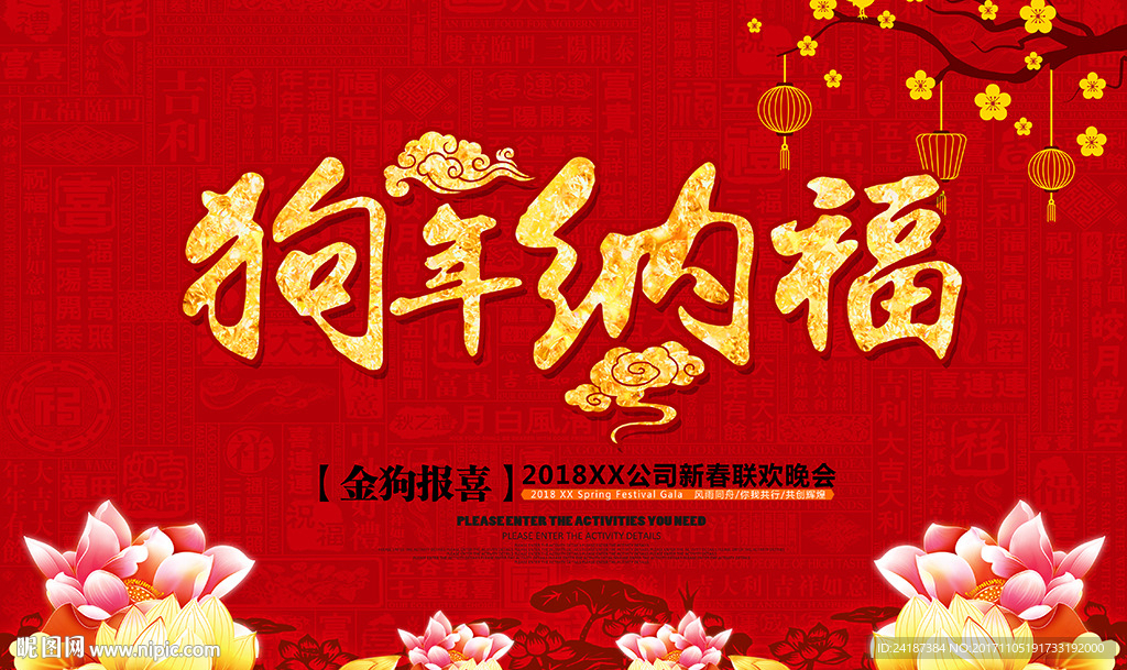 狗年纳福春节海报
