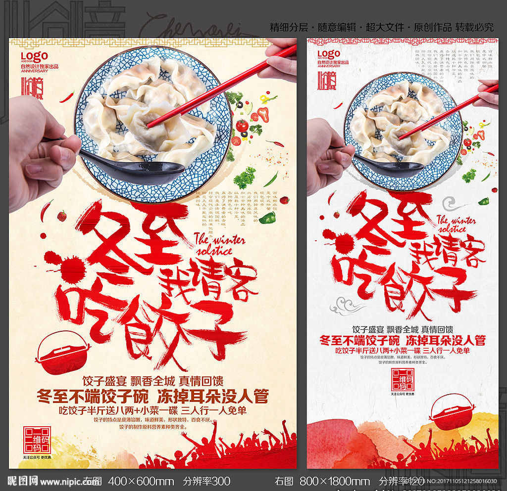 冬至饺子海报