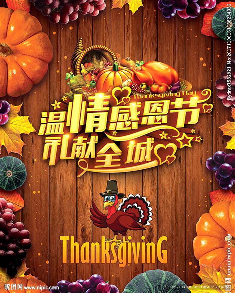 温情感恩节礼献全城高档海报