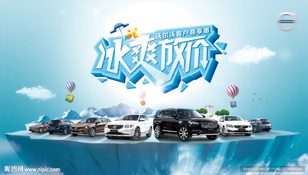 沃尔沃冰爽放价