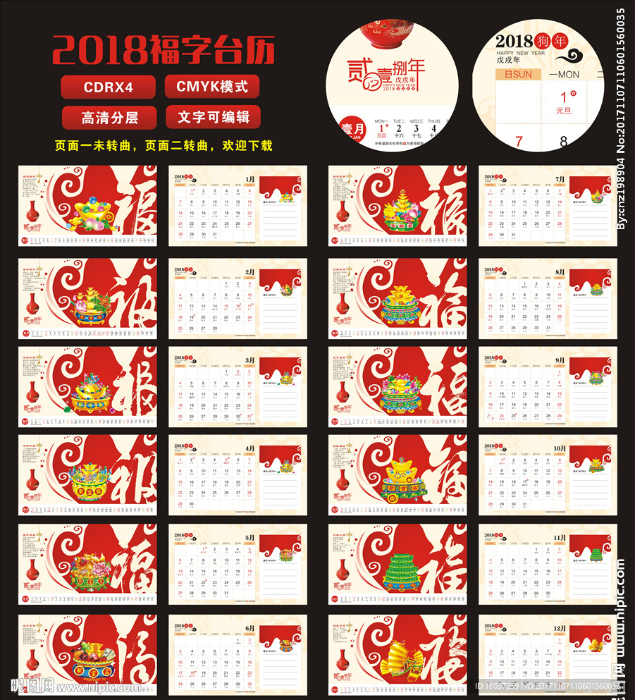 2018福字台历