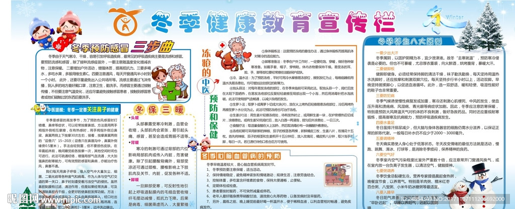 冬季健康展板