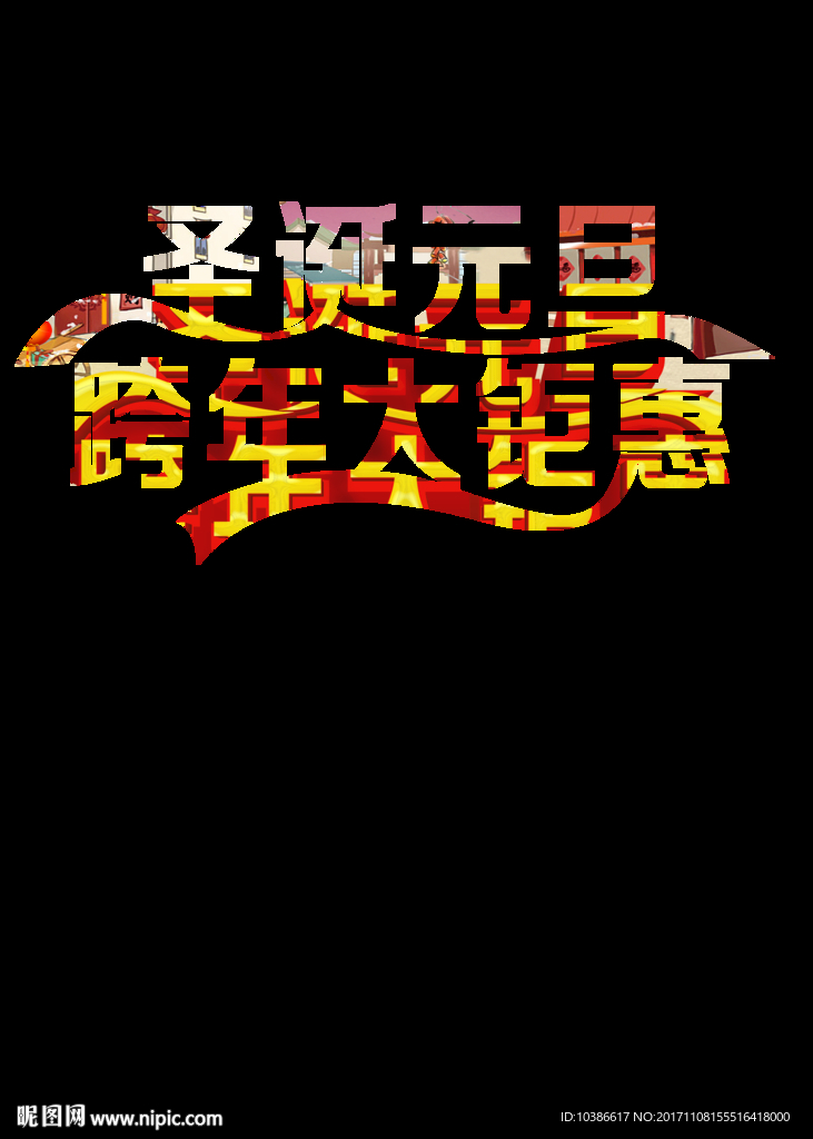 圣诞元旦跨年大钜惠