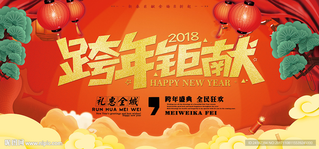 红色2018跨年巨献展板