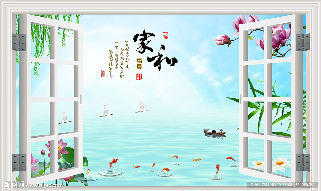 3D窗外家和九鱼荷花电视背景墙