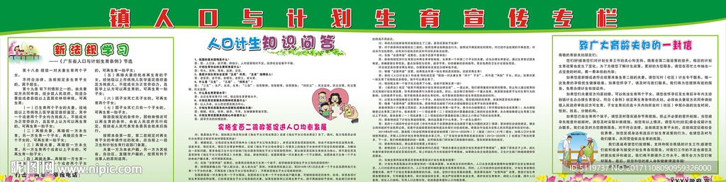 镇人口与计划生育宣传专栏