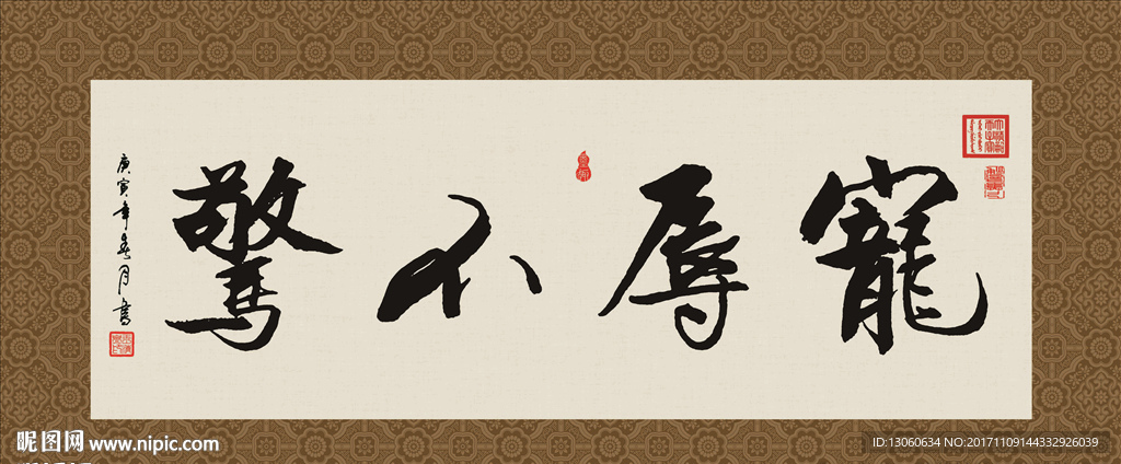 宠辱不惊 书法 字画 毛笔字