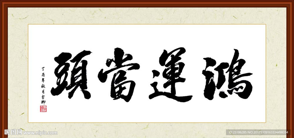 鸿运当头书法装裱