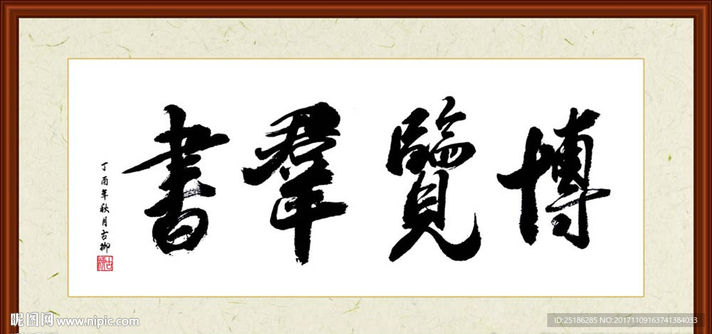 博览群书书法装裱