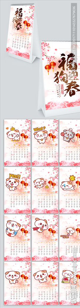 中国风福狗迎春2018年台历