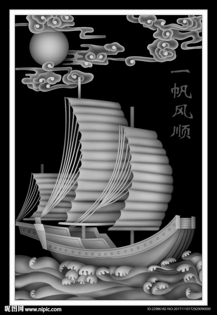 一帆风顺浮雕精雕灰度图