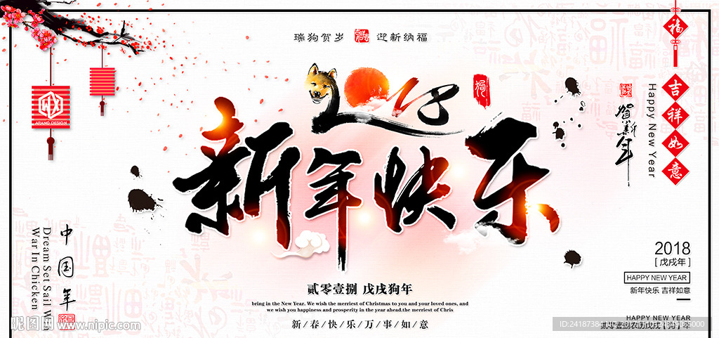 2018年狗年春节元旦年会海报