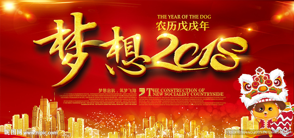 梦想2018公司年会狗年展板
