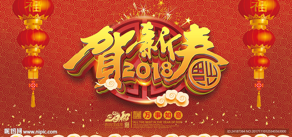 2018年狗年春节元旦展板