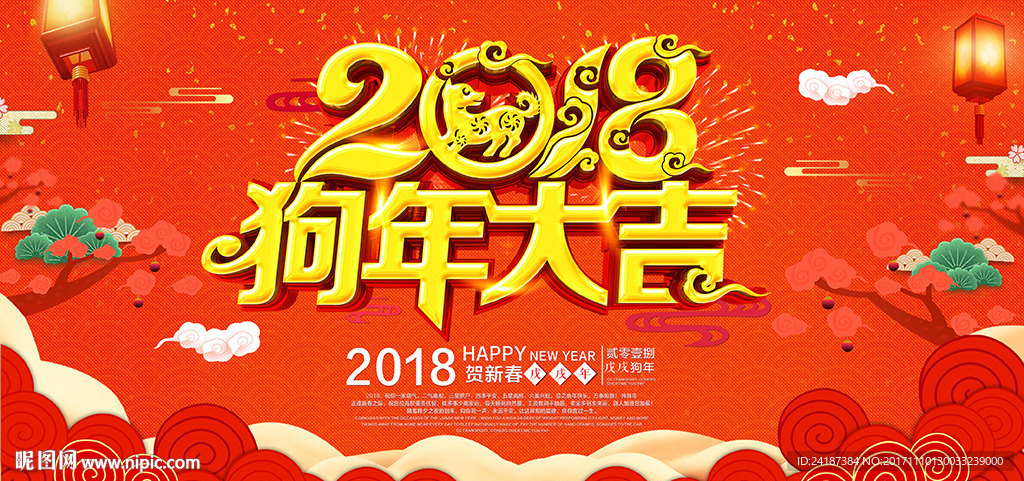 红色喜庆2018狗年贺岁展板