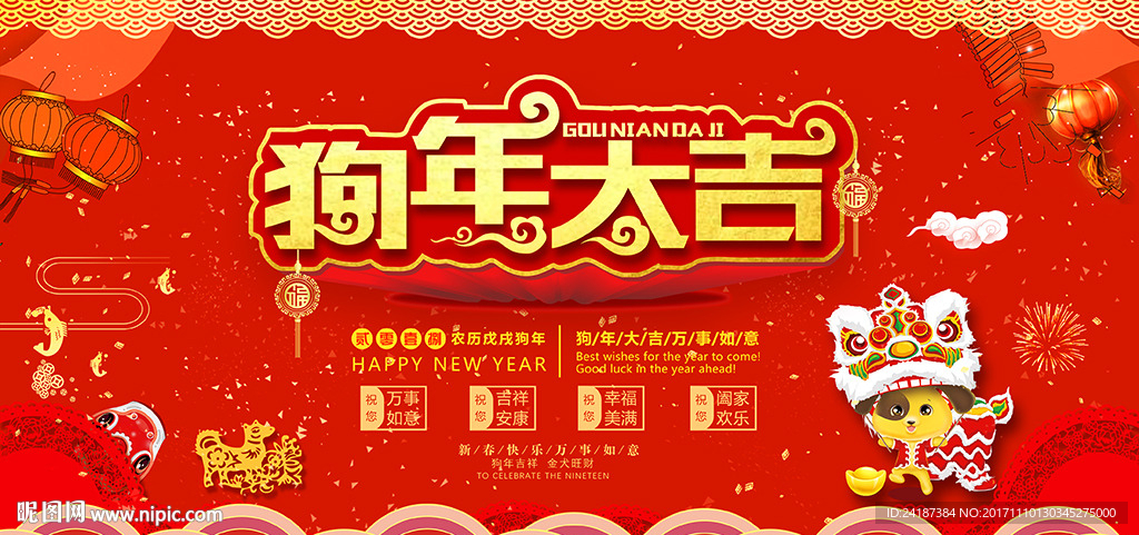 2018年戊戌年狗年生肖展板