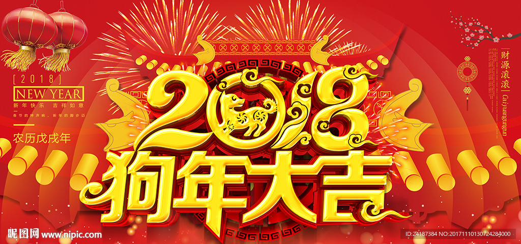 大气红色2018狗年大吉海报