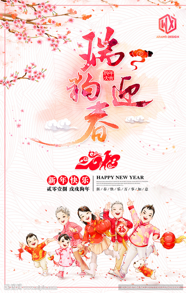 2018年狗年春节元旦海报