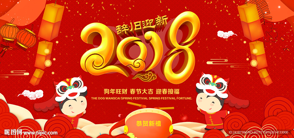 2018年戊戌年狗年生肖展板