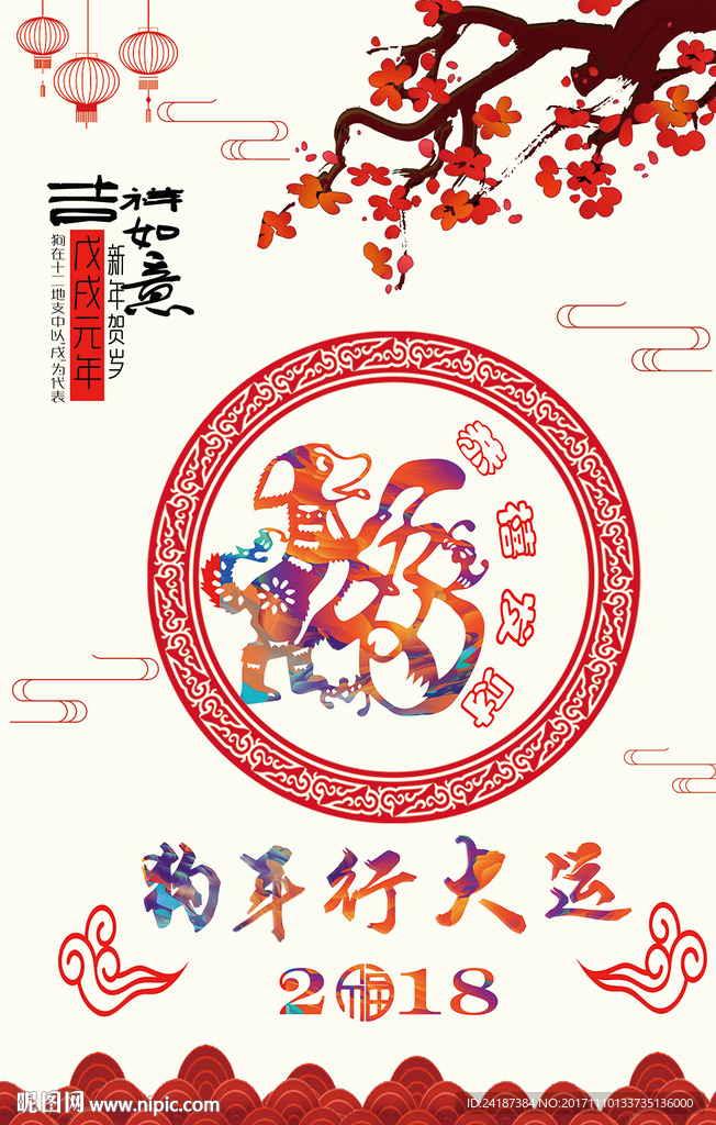 2018年狗年行大运宣传海报