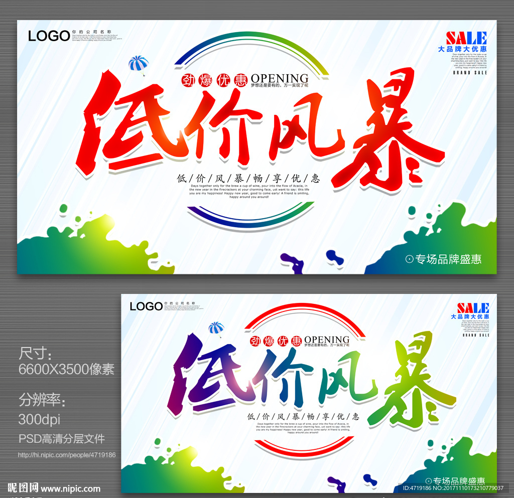 低价风暴 促销