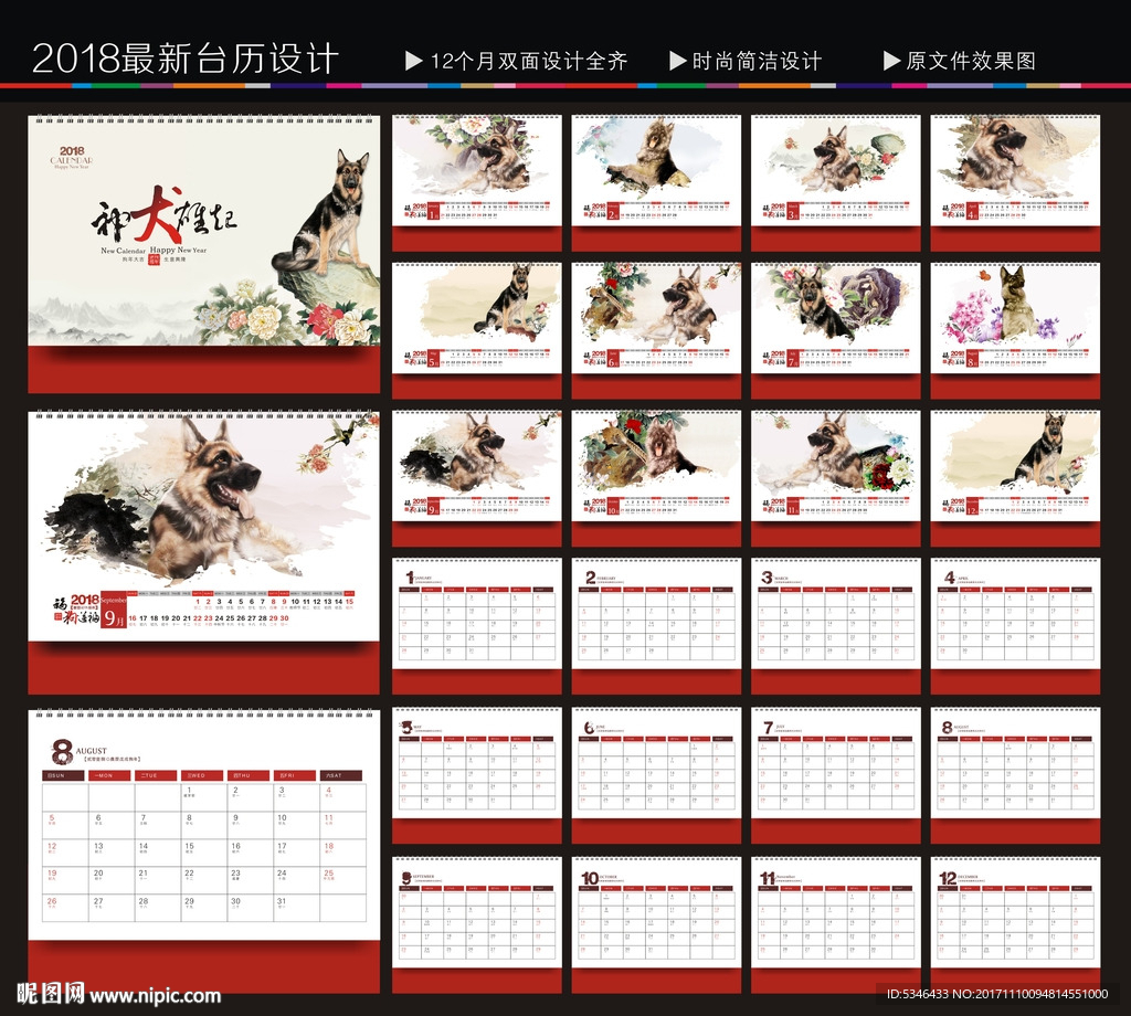 狗年台历