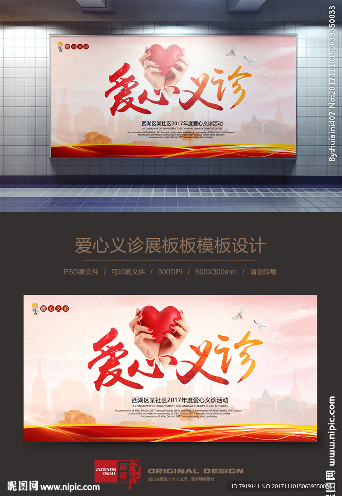 爱心义诊公益广告海报