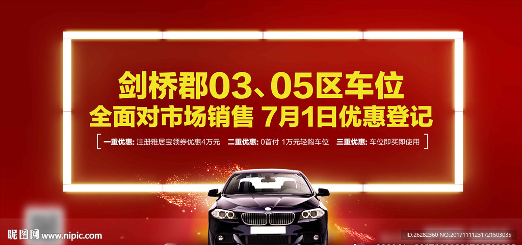 车位促销背景板