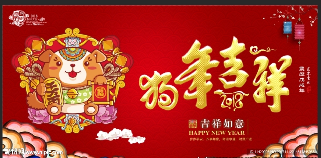 狗年吉祥海报2018新年海报