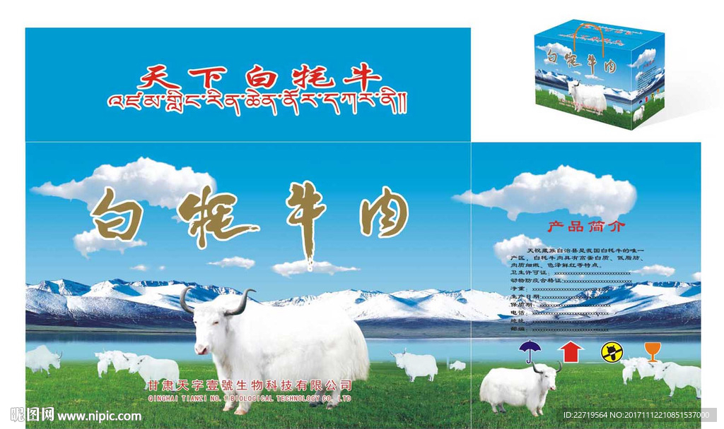 白牦牛肉箱包装