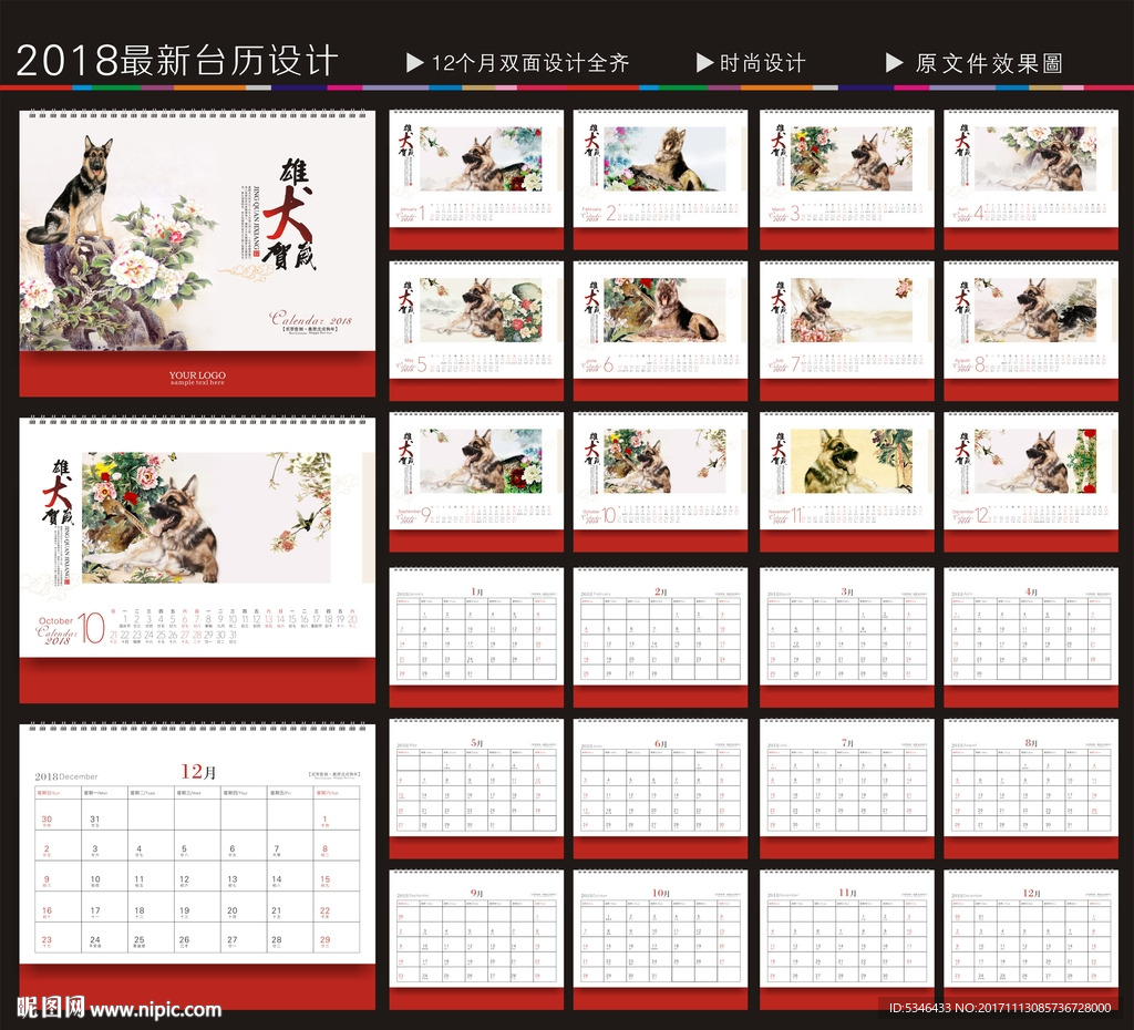狗年台历