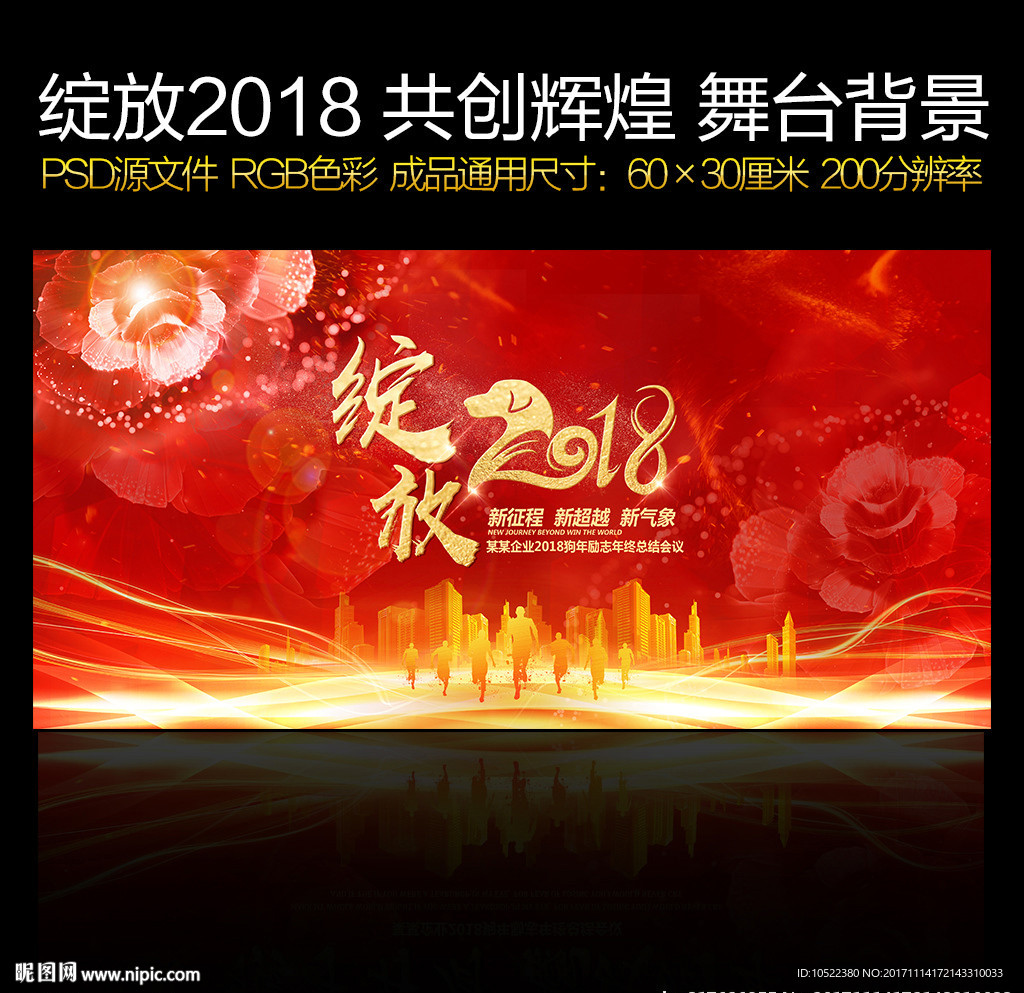 绽放2018年会舞台背景