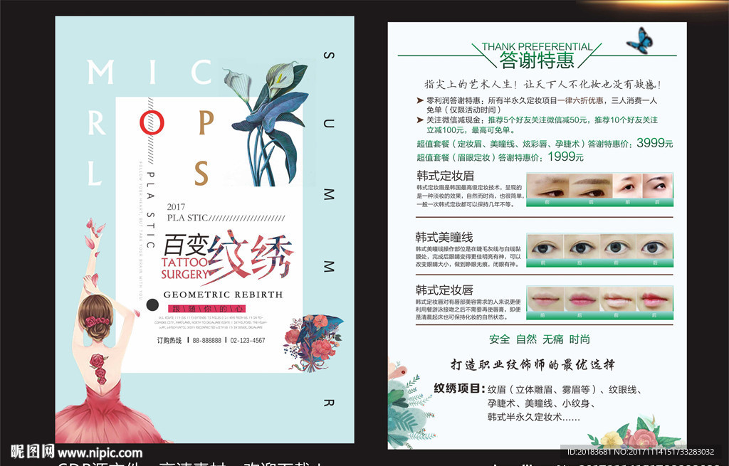 韩式半永久宣传单