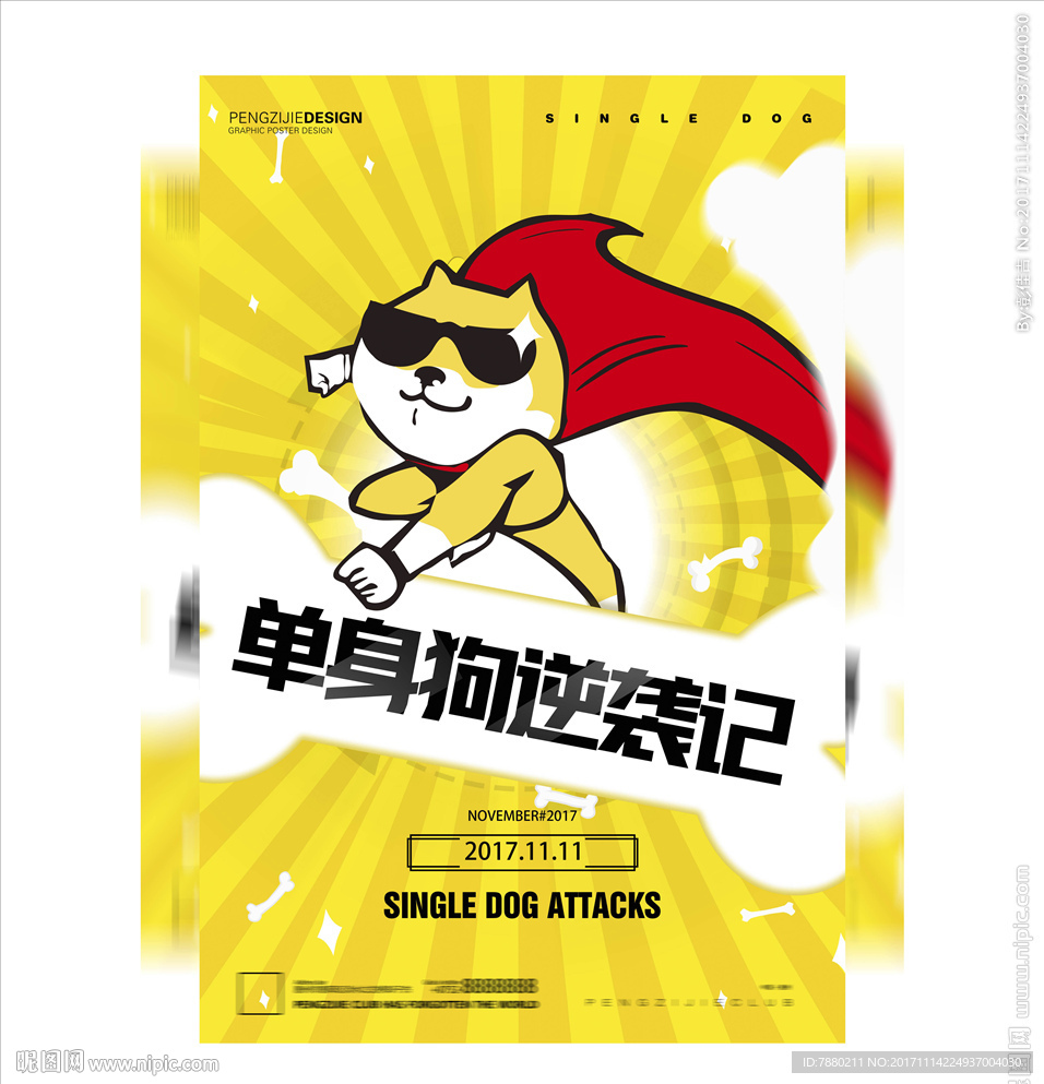 单身狗派对活动海报设计